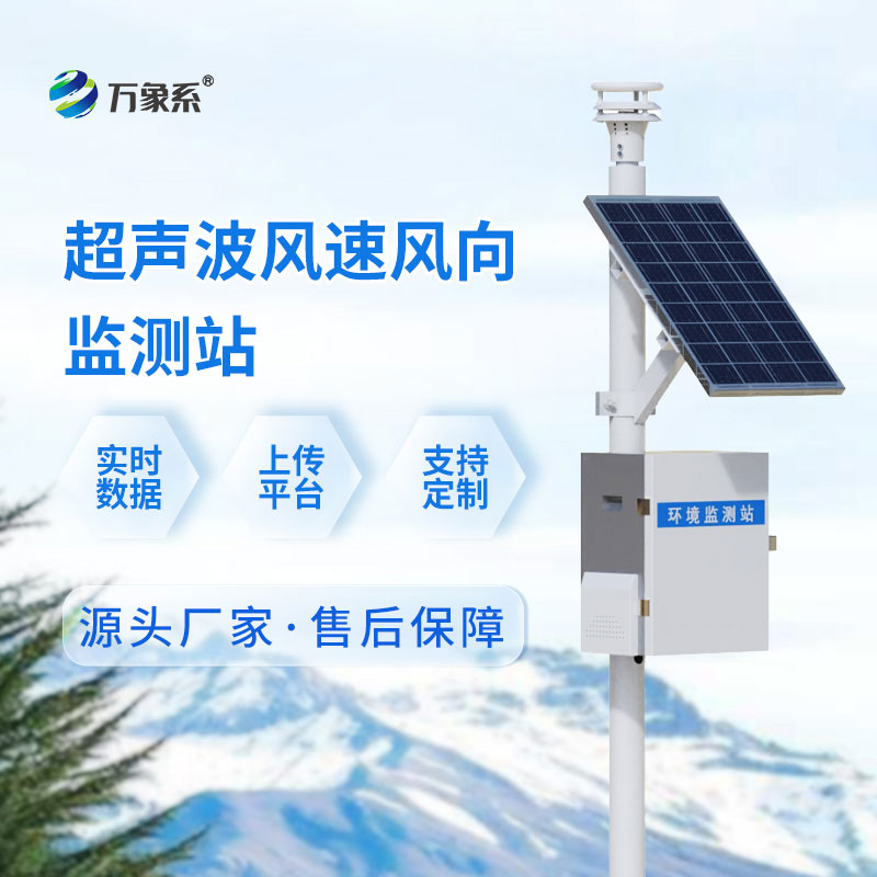 超聲波氣象監(jiān)測(cè)站
