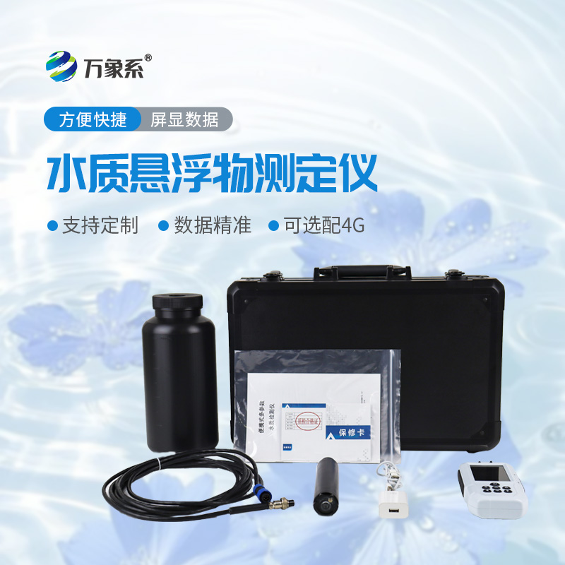 便捷式懸浮物檢測(cè)儀