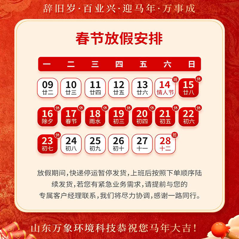 ??2026年山東萬象環境科技有限公司放假通知