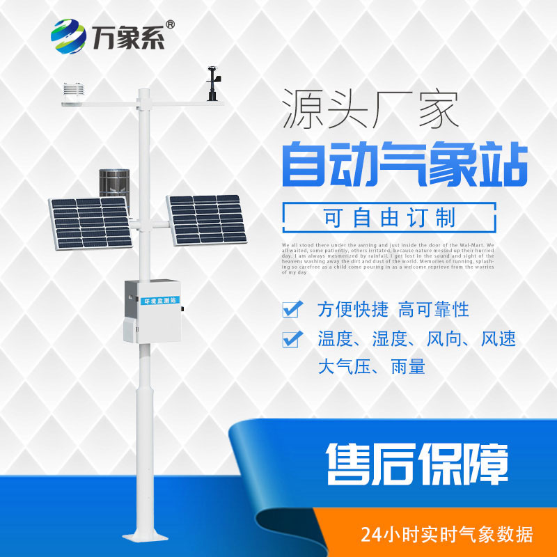 ??全自動(dòng)值守，多參數(shù)自動(dòng)氣象站監(jiān)測(cè)一步到位！