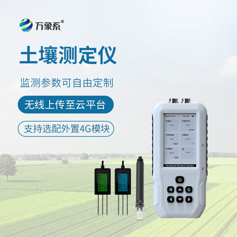 有了土壤水分溫度鹽分電導率 PH 氮磷鉀測定儀——幫您種出好莊稼