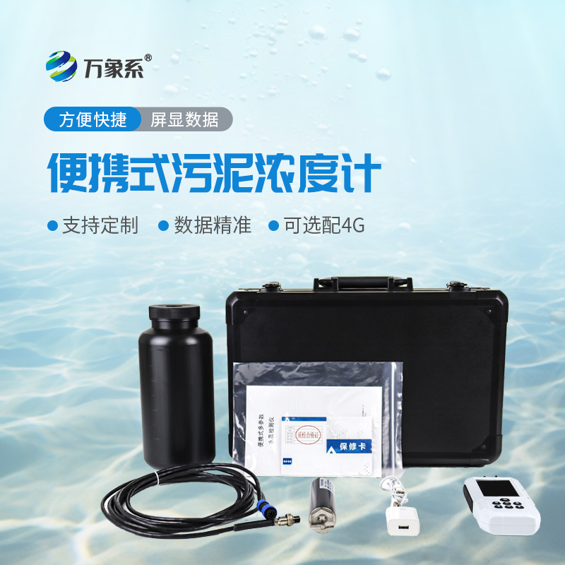 便攜式水質污泥濃度測定儀：助力水質污泥監測高效開展