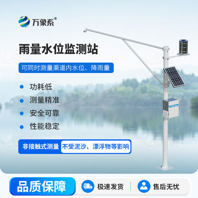 實時捕捉水文動態(tài)：自動水位雨量監(jiān)測站守護一方水文平安