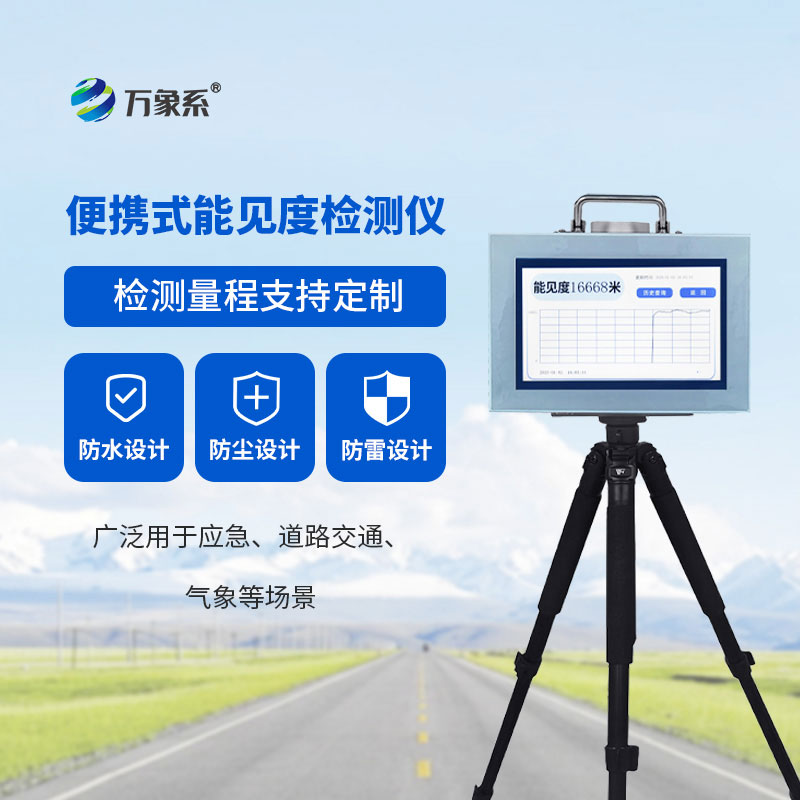 便攜式能見度監(jiān)測儀：隨手測能見度，安全伴我行