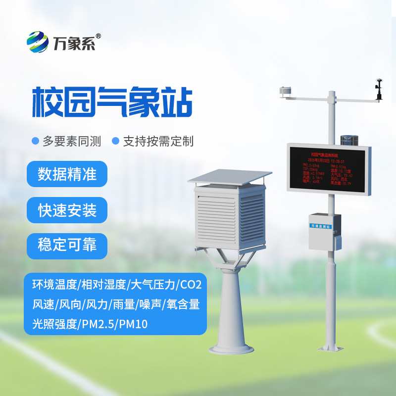 ??青春校園添氣象，校園自動(dòng)氣象站打造專屬校園氣象服務(wù)