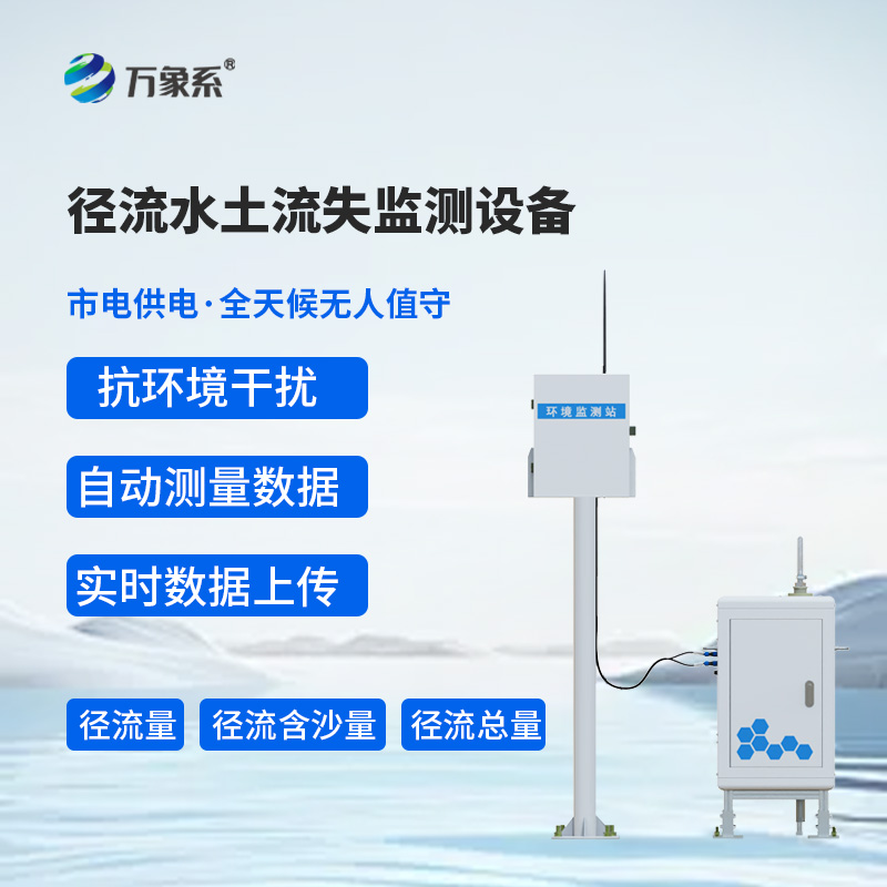 徑流水土流失監測設備