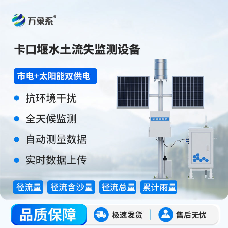 ??卡口堰水土流失監(jiān)測(cè)設(shè)備：革新監(jiān)測(cè)模式，為水土保持注入科技力量