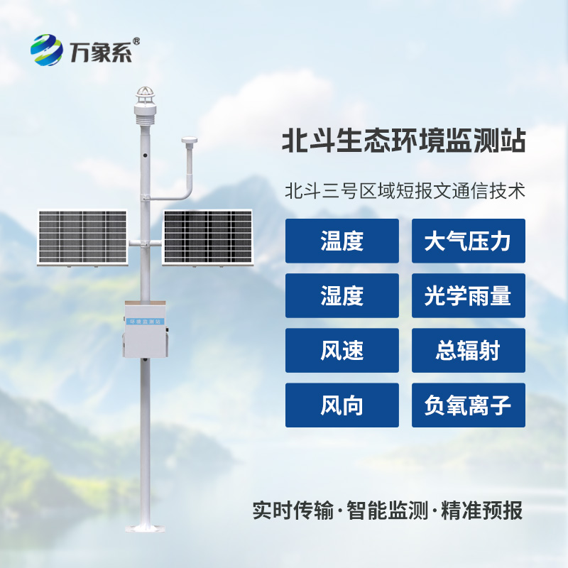 ??北斗生態(tài)環(huán)境監(jiān)測(cè)站：衛(wèi)星賦能生態(tài)，科技守護(hù)家園