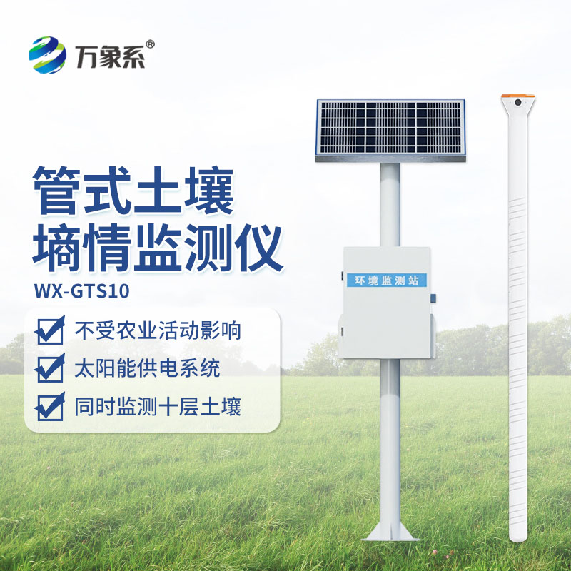 ??管式土壤墑情自動(dòng)監(jiān)測(cè)站：扎根大地，精準(zhǔn)種植與生態(tài)守護(hù)