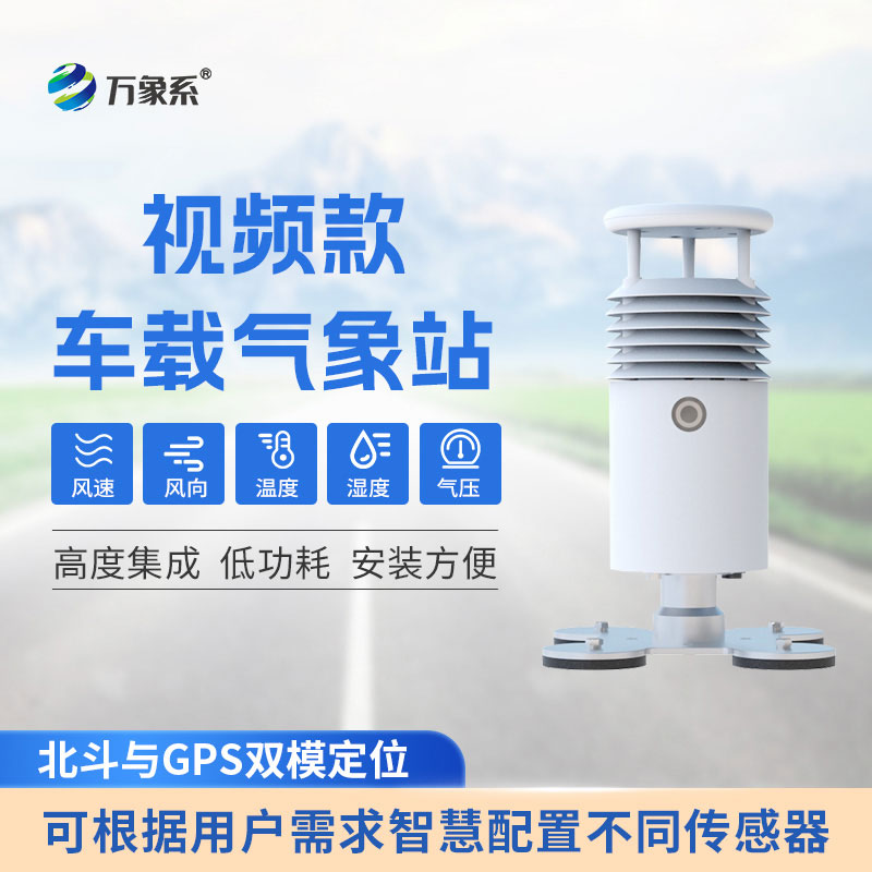 車載式自動氣象站：精準(zhǔn)捕捉氣象變化，護(hù)航戶外出行