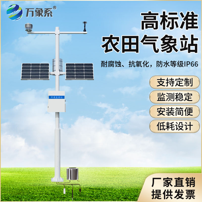 智慧農(nóng)業(yè)氣象監(jiān)測(cè)站