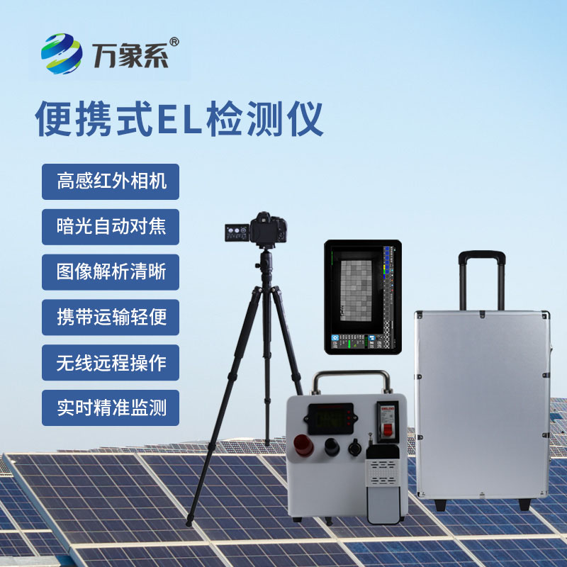 檢測(cè)好幫手，便攜式EL缺陷檢測(cè)儀守護(hù)產(chǎn)品每一處細(xì)節(jié)