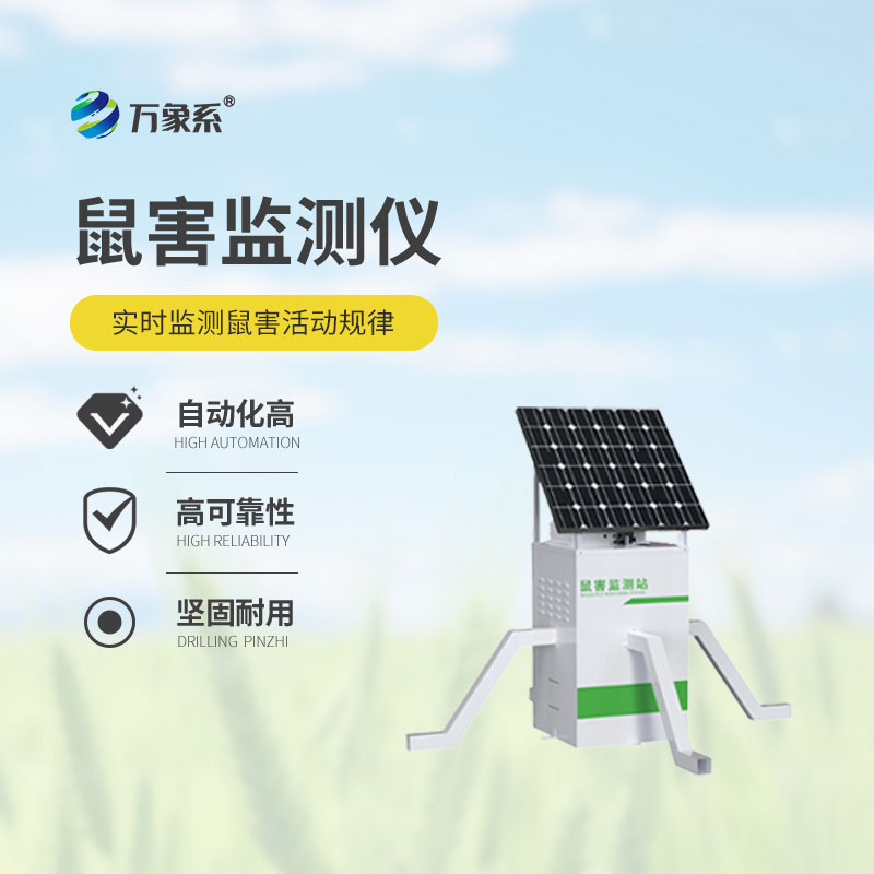 精準(zhǔn)盯防鼠患，農(nóng)田鼠害監(jiān)測(cè)儀守護(hù)每一寸農(nóng)田