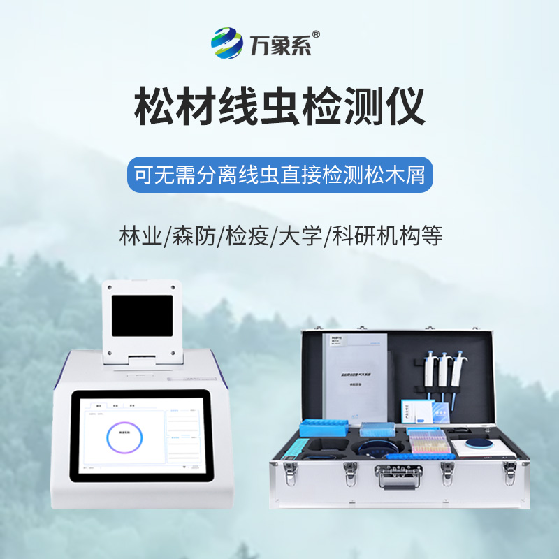 守住松林生機(jī)！松材線蟲(chóng)病快速檢測(cè)儀提前預(yù)警病害