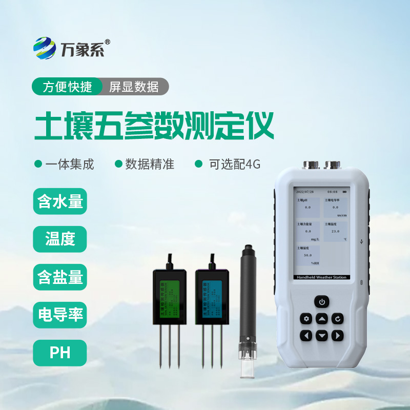 土壤水分溫度鹽分PH速測儀：讀懂土壤“心聲”，助力作物優(yōu)質(zhì)生長