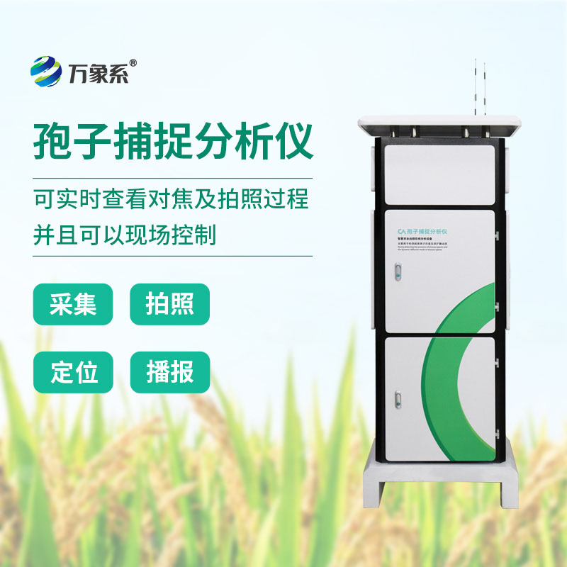 智能護(hù)田不缺席，物聯(lián)網(wǎng)孢子捕捉分析儀，防害于未然