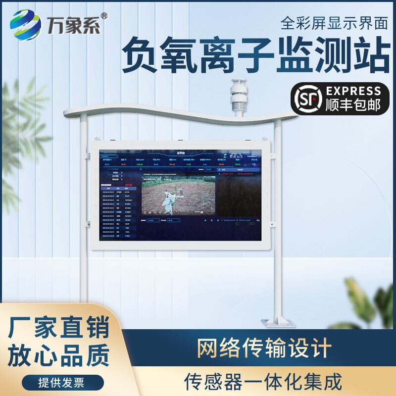 全彩屏一體化負氧離子監測站