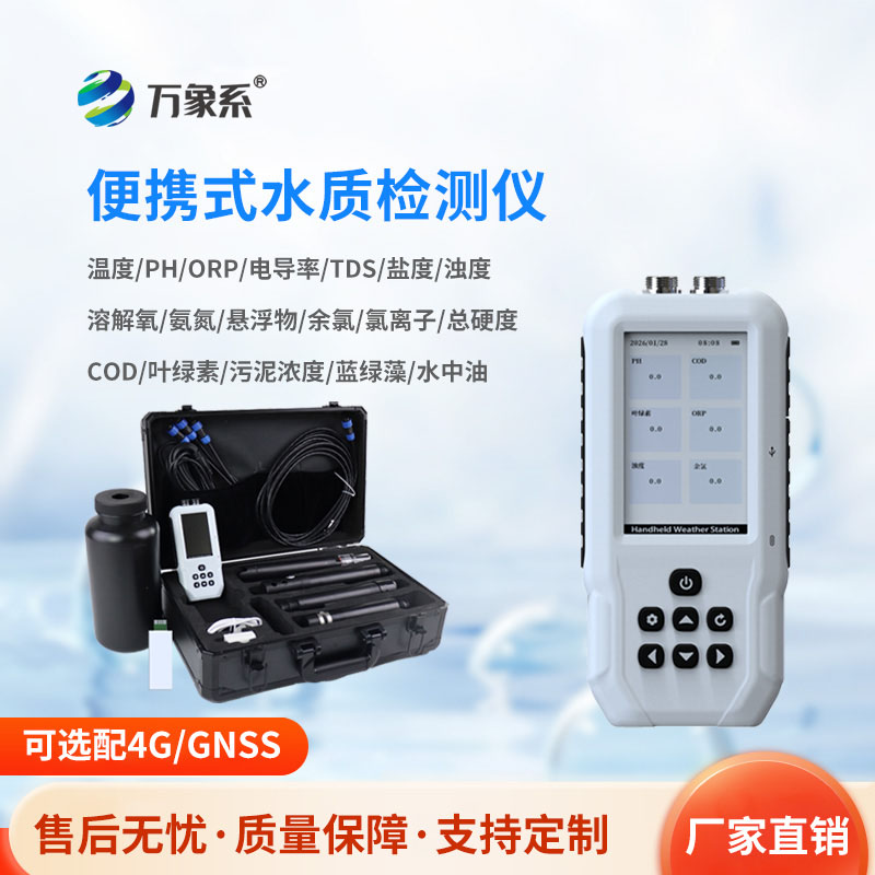 便攜式多功能水質(zhì)檢測儀