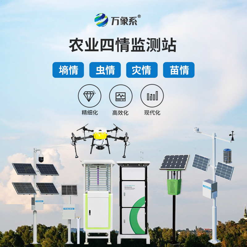 農(nóng)業(yè)物聯(lián)網(wǎng)四情監(jiān)測系統(tǒng)：智能護(hù)耕，一鍵掌控農(nóng)田全局